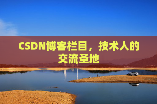 CSDN博客栏目，技术人的交流圣地
